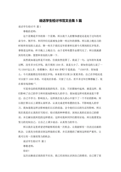 说话学生检讨书范文合集5篇.docx