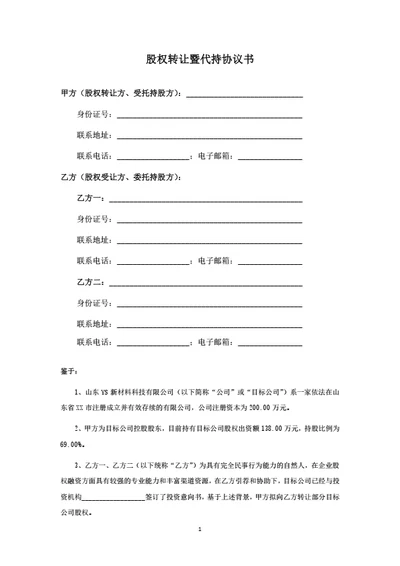 股权转让暨委托持股协议书