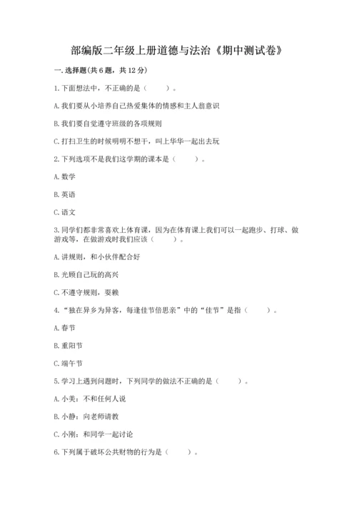 部编版二年级上册道德与法治《期中测试卷》精品（综合题）.docx
