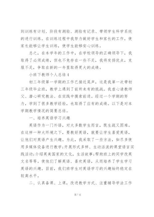 小班下教师个人教学总结5篇.docx