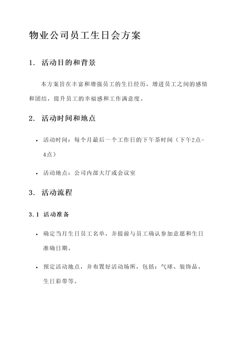 物业公司员工生日会方案