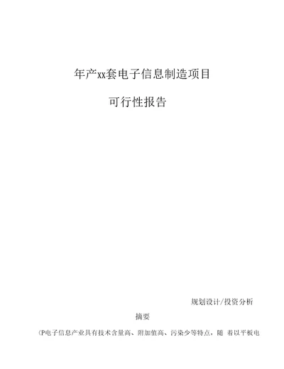 年产xx套电子信息制造项目可行性报告