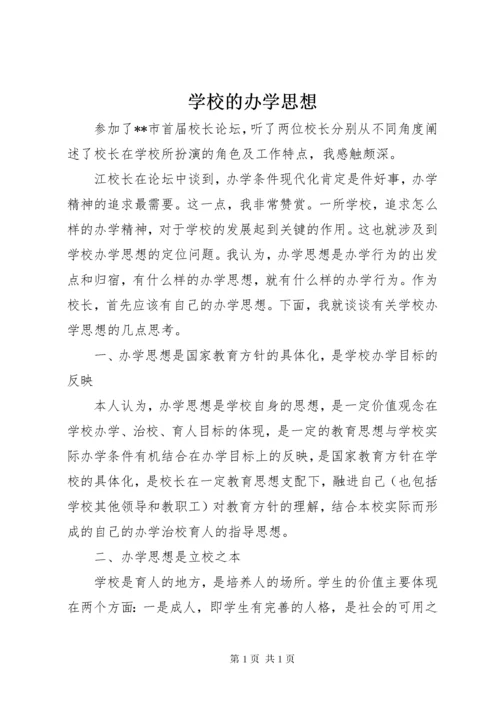 学校的办学思想.docx