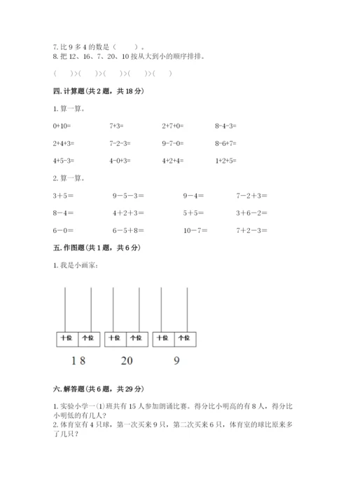 人教版一年级上册数学期末测试卷【新题速递】.docx