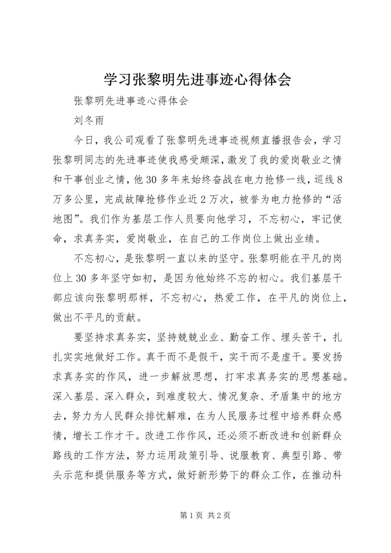 学习张黎明先进事迹心得体会.docx