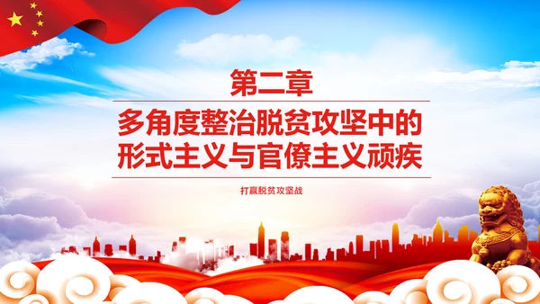 反对脱贫攻坚中的形式主义与官僚主义PPT