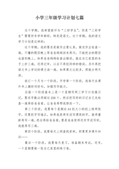 小学三年级学习计划七篇.docx