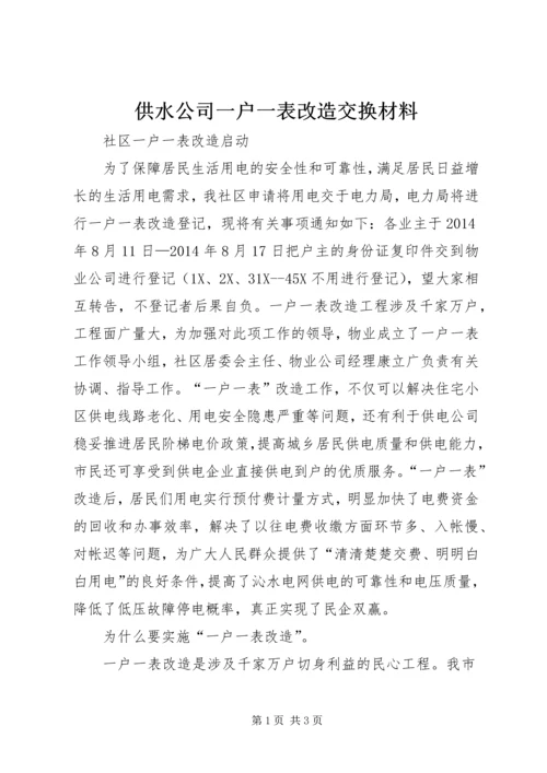 供水公司一户一表改造交换材料 (5).docx