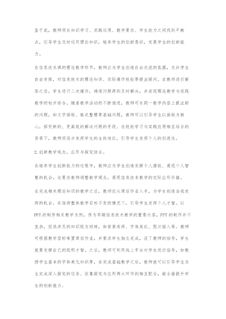 在信息技术教学中发展学生的创新能力.docx