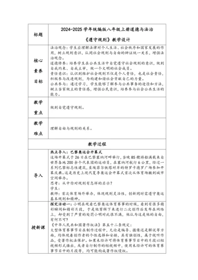 （核心素养目标）3.2《遵守规则》教学设计（表格式）