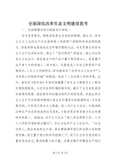 全面深化改革生态文明建设思考.docx