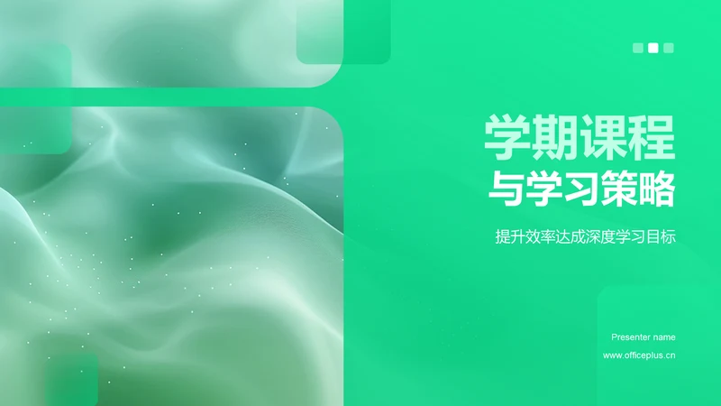 学期课程与学习策略PPT模板