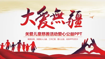 大爱无疆关爱儿童爱心公益通用PPT模版