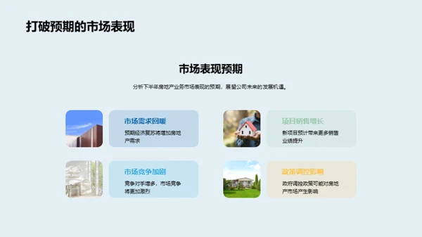 房产业务半年回顾与展望