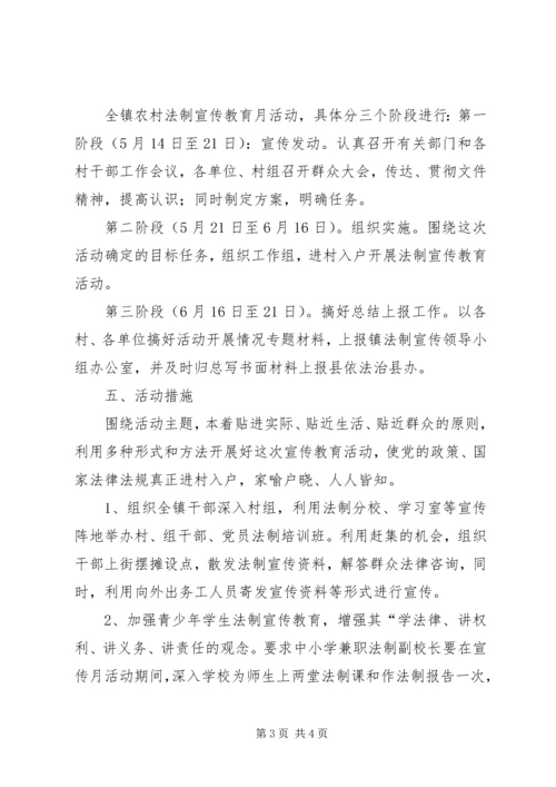 镇法制宣传教育月活动实施方案 (3).docx