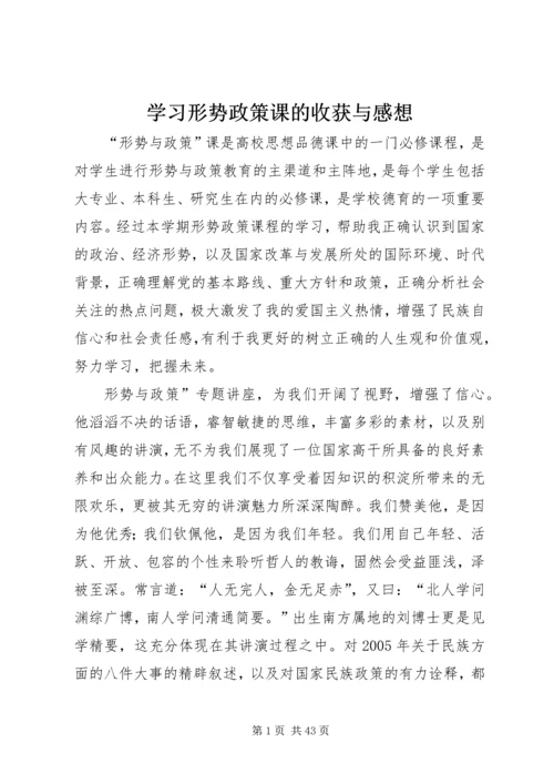 学习形势政策课的收获与感想.docx