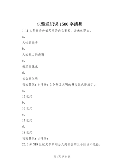 尔雅通识课1500字感想 (5).docx