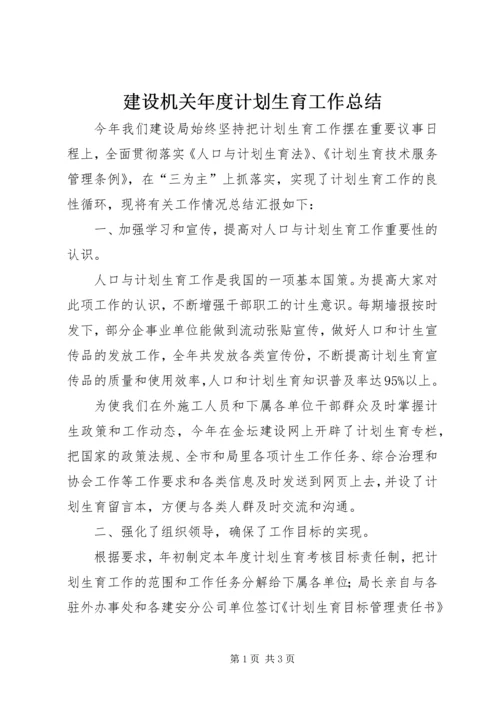 建设机关年度计划生育工作总结 (2).docx