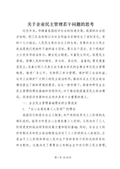 关于企业民主管理若干问题的思考.docx