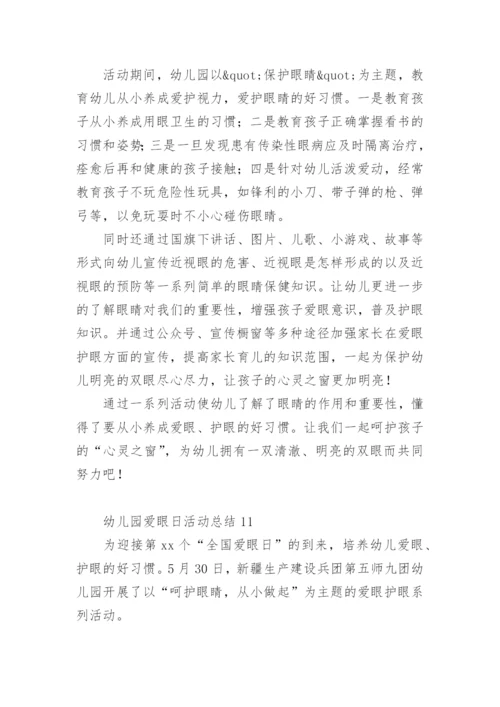 幼儿园爱眼日活动总结.docx
