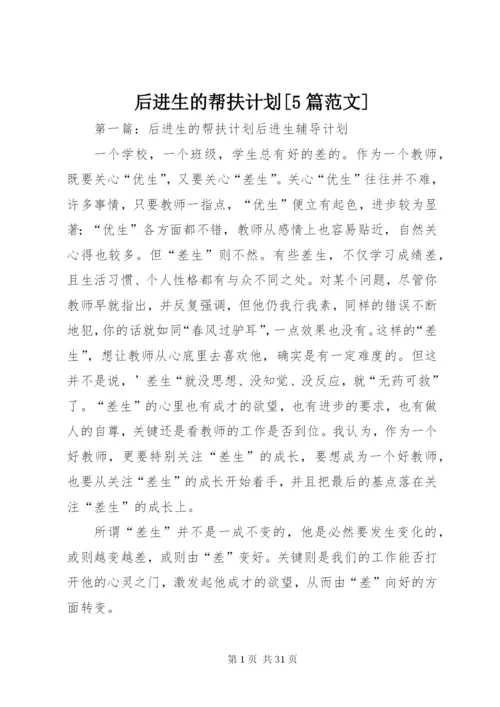 后进生的帮扶计划[5篇范文].docx