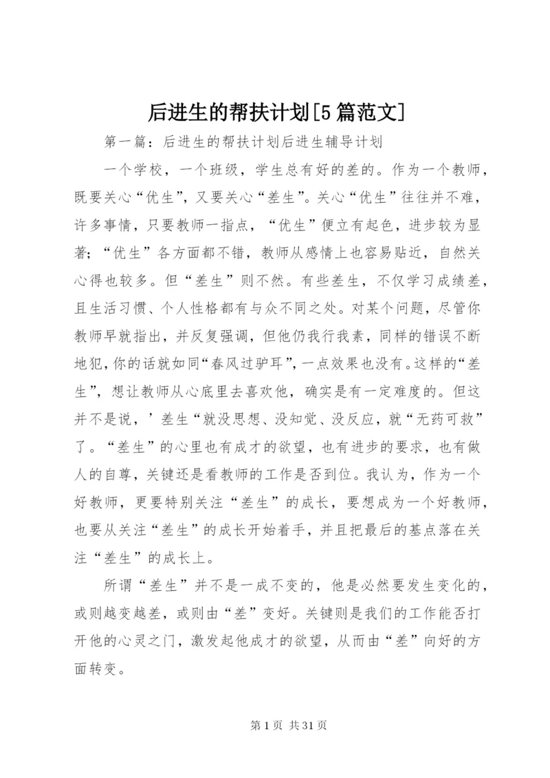 后进生的帮扶计划[5篇范文].docx