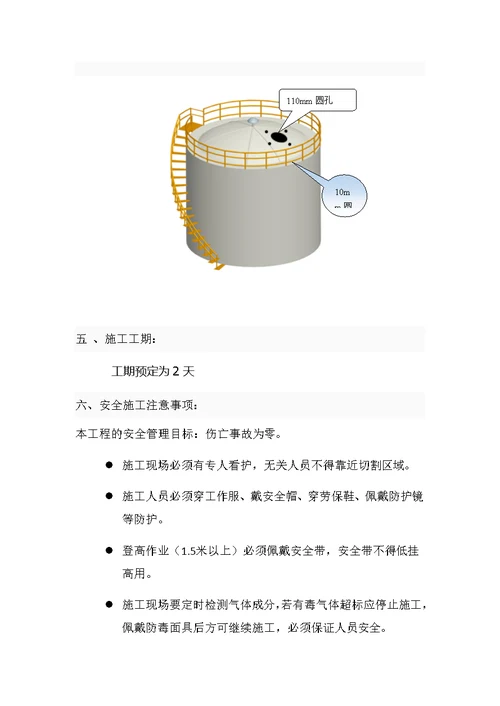 储油罐顶部开孔水切割拆除方案