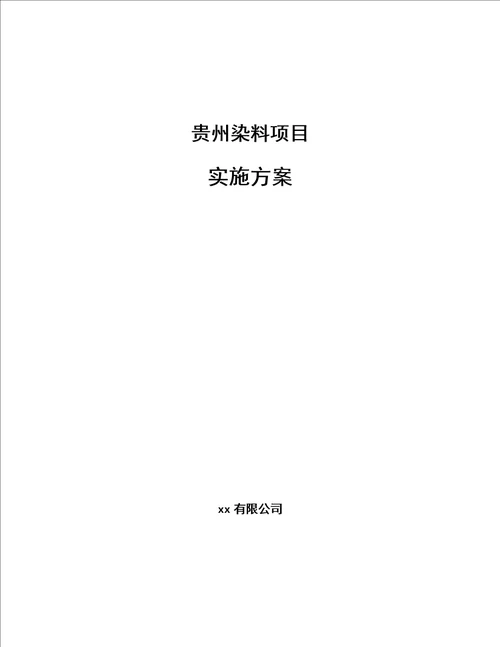 贵州染料项目实施方案范文