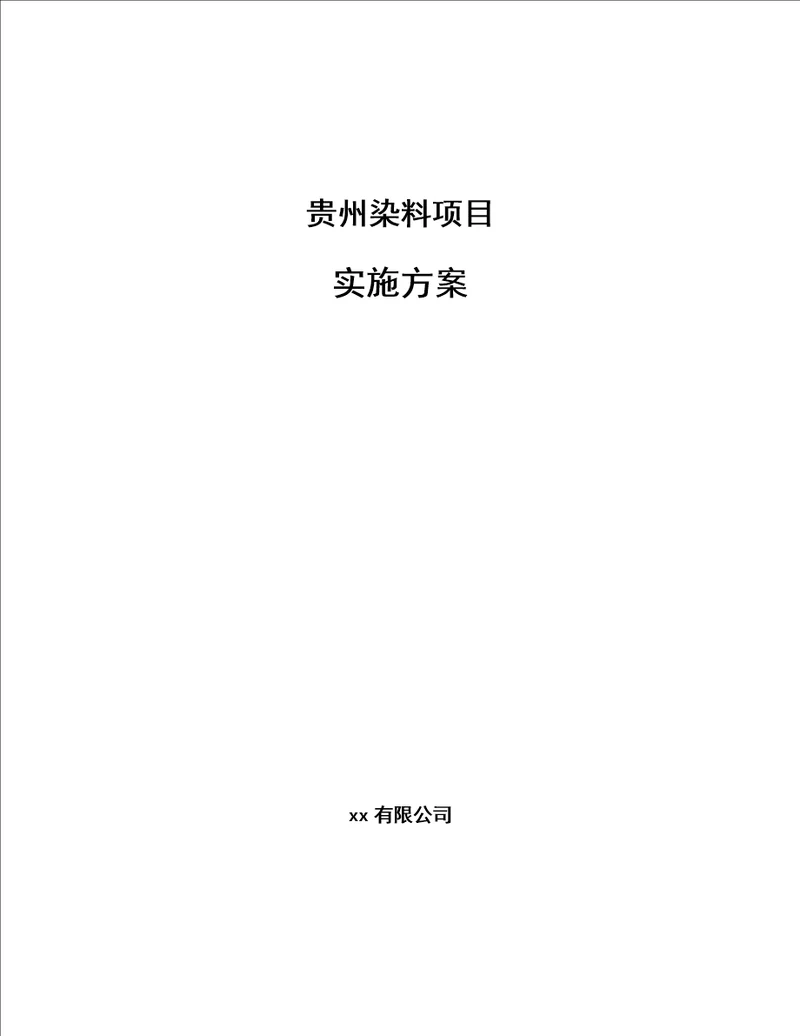 贵州染料项目实施方案范文