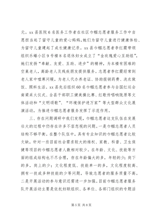 市开展巾帼志愿者服务活动调研报告.docx