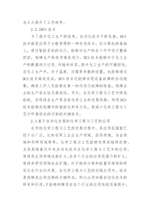 自动化发展的化学工程与工艺探讨论文.docx