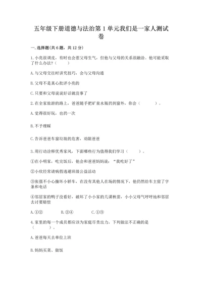 五年级下册道德与法治第1单元我们是一家人测试卷及答案【基础+提升】.docx