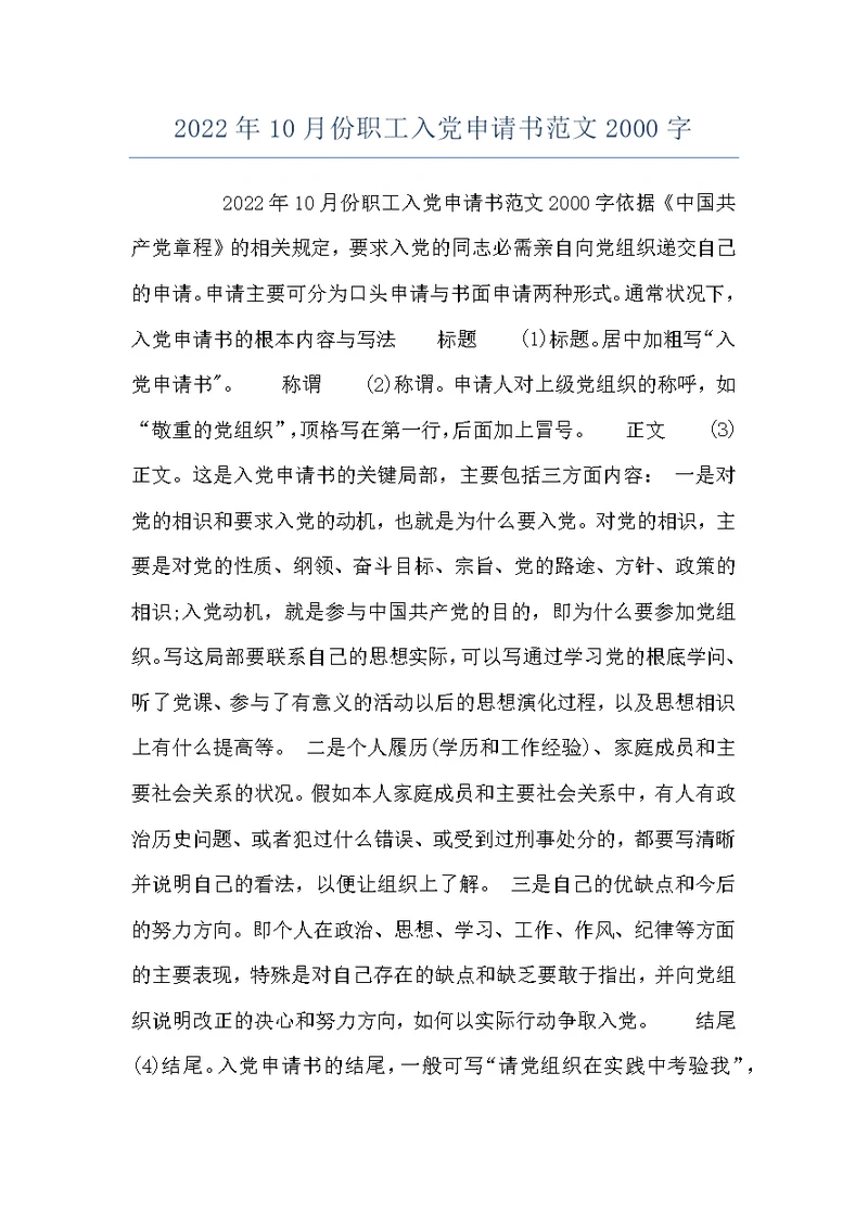 2022年10月份职工入党申请书范文2000字