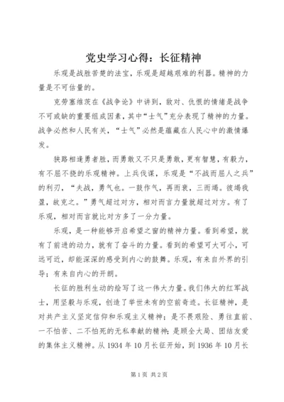 党史学习心得：长征精神.docx