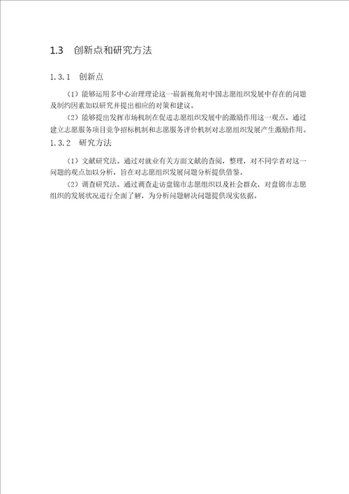 多中心治理视角下的志愿组织发展研究行政管理专业毕业论文