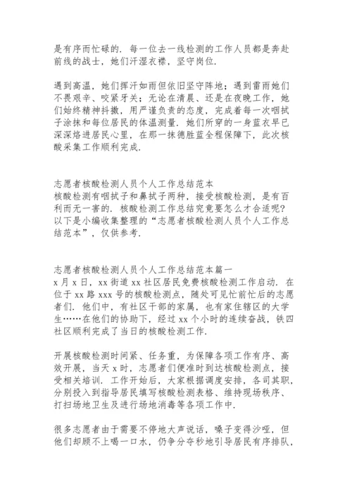 核酸检测志愿者工作总结与心得体会.docx