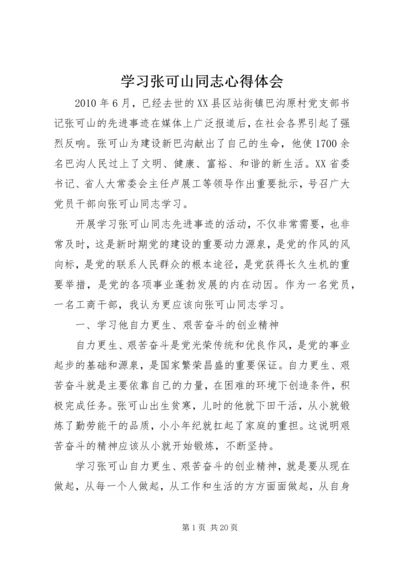 学习张可山同志心得体会.docx