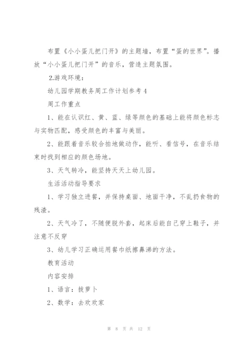 幼儿园学期教务周工作计划安排.docx