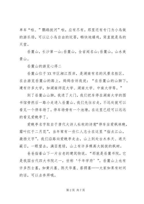 岳麓山的游览心得多篇.docx