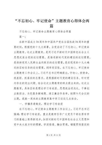 “不忘初心、牢记使命”主题教育心得体会两篇.docx