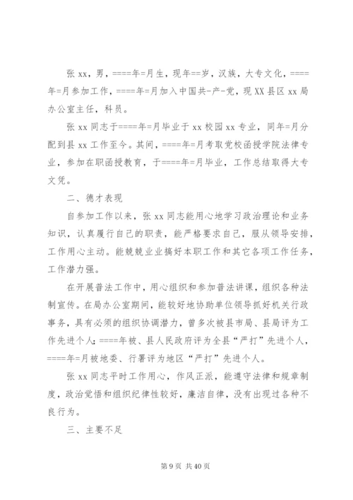 干部考察报告范文精选18篇 (2).docx