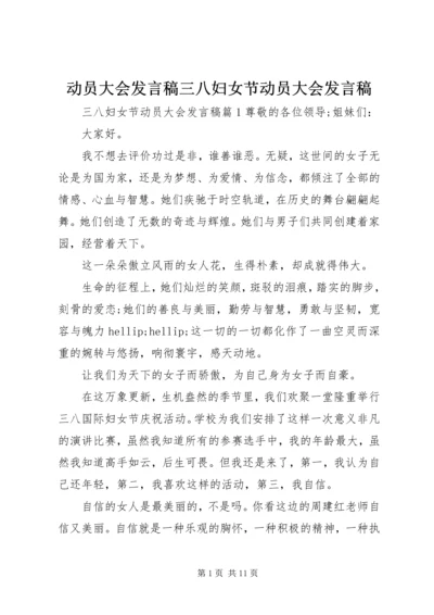 动员大会发言稿三八妇女节动员大会发言稿.docx