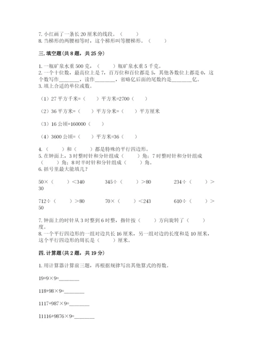 人教版四年级上册数学期末测试卷精品【易错题】.docx