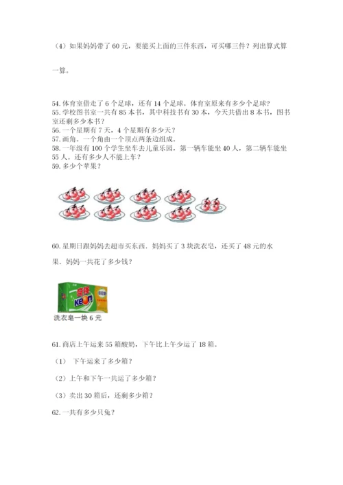 小学二年级上册数学应用题100道（考点提分）.docx