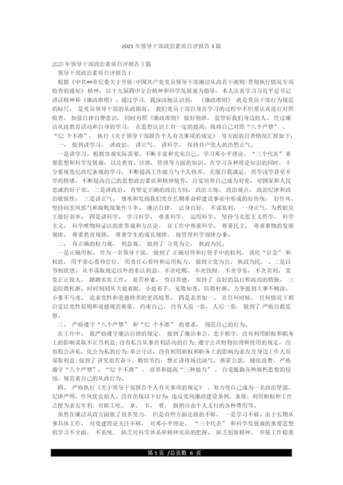 2021年领导干部政治素质自评报告3篇.docx