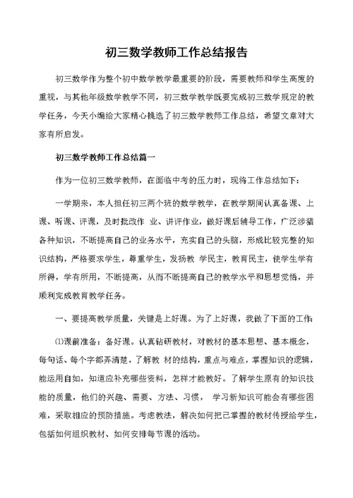 初三数学教师工作总结报告