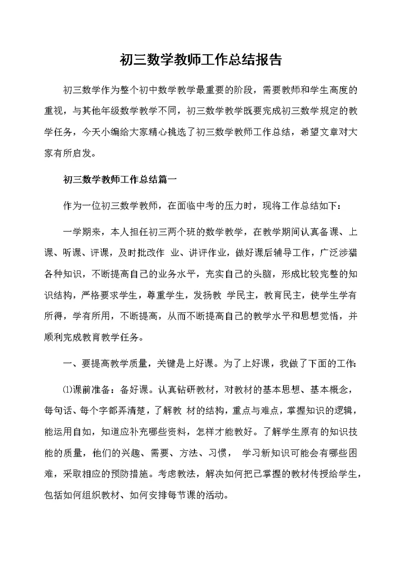 初三数学教师工作总结报告