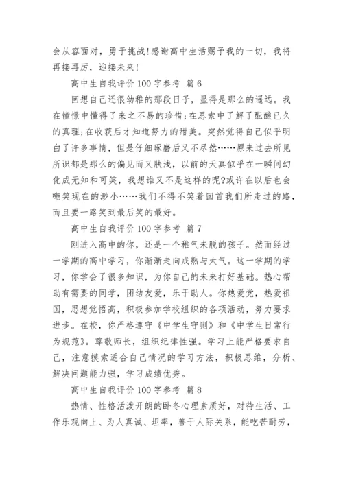 高中生自我评价100字参考.docx