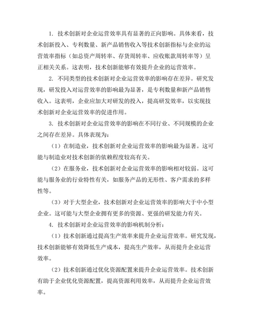 技术创新对企业运营效率的影响分析