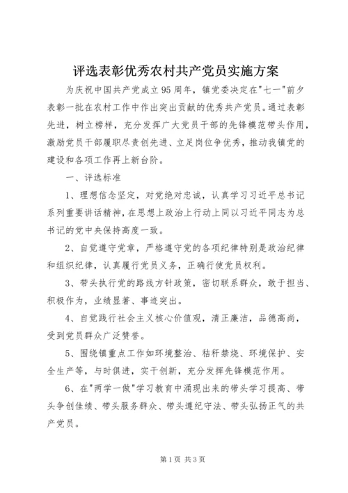 评选表彰优秀农村共产党员实施方案 (2).docx